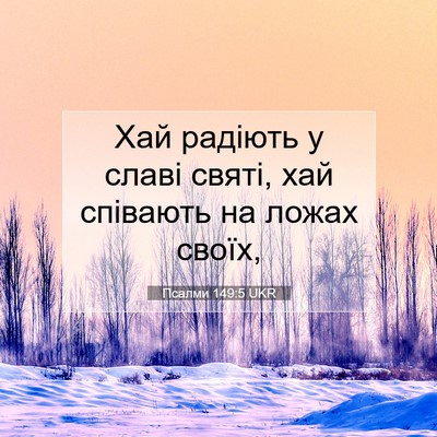 Picture 07 - Псалми 149:5 UKR - Хай радіють у славі святі, - Bible Verse Picture