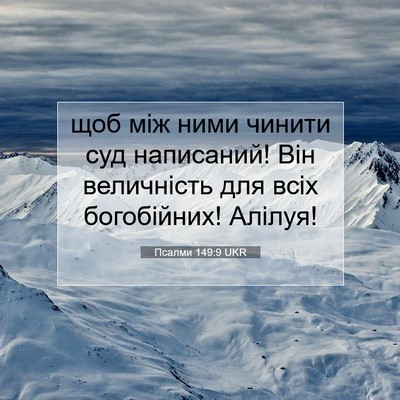 Picture 07 - Псалми 149:9 UKR - щоб між ними чинити суд - Bible Verse Picture