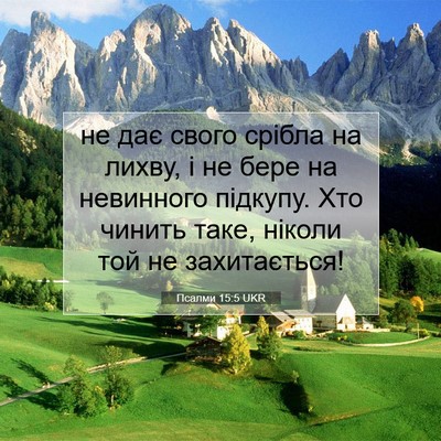 Picture 07 - Псалми 15:5 UKR - не дає свого срібла на - Bible Verse Picture