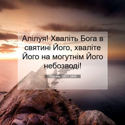 Picture 07 - Псалми 150:1 UKR - Алілуя! Хваліть Бога в - Bible Verse Picture