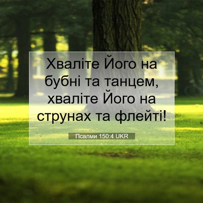 Picture 07 - Псалми 150:4 UKR - Хваліте Його на бубні та - Bible Verse Picture