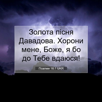 Picture 07 - Псалми 16:1 UKR - Золота пісня Давадова. - Bible Verse Picture