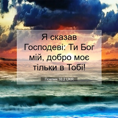 Picture 07 - Псалми 16:2 UKR - Я сказав Господеві: Ти Бог - Bible Verse Picture