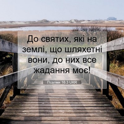 Picture 07 - Псалми 16:3 UKR - До святих, які на землі, що - Bible Verse Picture