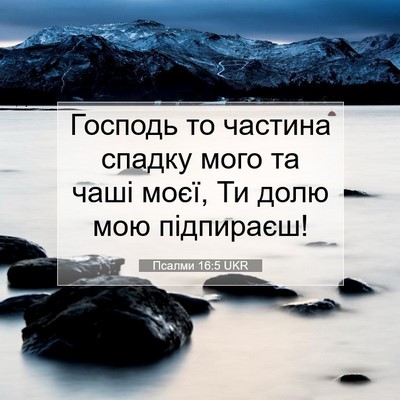 Picture 07 - Псалми 16:5 UKR - Господь то частина спадку - Bible Verse Picture