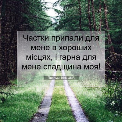 Picture 07 - Псалми 16:6 UKR - Частки припали для мене в - Bible Verse Picture