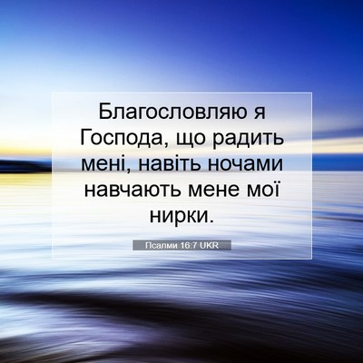 Picture 07 - Псалми 16:7 UKR - Благословляю я Господа, що - Bible Verse Picture