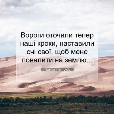 Picture 07 - Псалми 17:11 UKR - Вороги оточили тепер наші - Bible Verse Picture