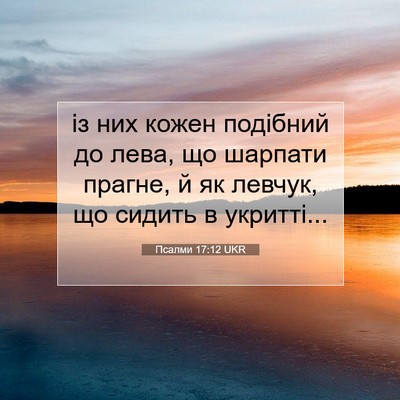 Picture 07 - Псалми 17:12 UKR - із них кожен подібний до - Bible Verse Picture
