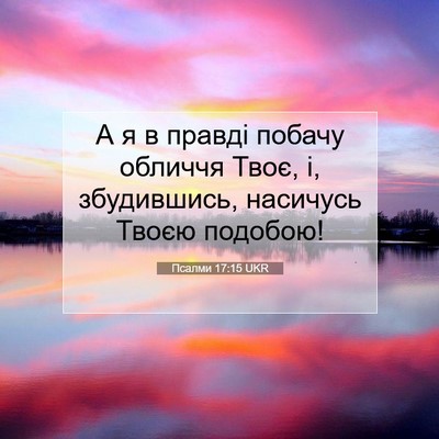 Picture 07 - Псалми 17:15 UKR - А я в правді побачу обличчя - Bible Verse Picture