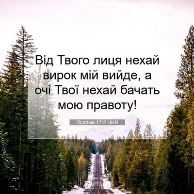 Picture 07 - Псалми 17:2 UKR - Від Твого лиця нехай вирок - Bible Verse Picture