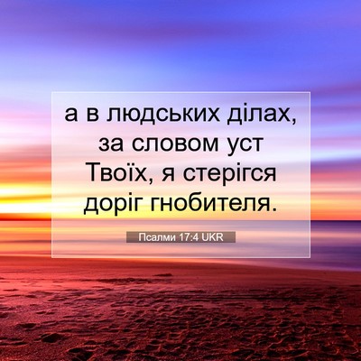 Picture 07 - Псалми 17:4 UKR - а в людських ділах, за - Bible Verse Picture