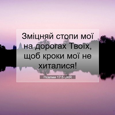 Picture 07 - Псалми 17:5 UKR - Зміцняй стопи мої на - Bible Verse Picture