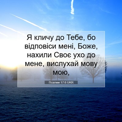 Picture 07 - Псалми 17:6 UKR - Я кличу до Тебе, бо - Bible Verse Picture