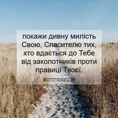 Picture 07 - Псалми 17:7 UKR - покажи дивну милість Свою, - Bible Verse Picture