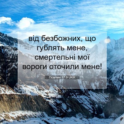 Picture 07 - Псалми 17:9 UKR - від безбожних, що гублять - Bible Verse Picture