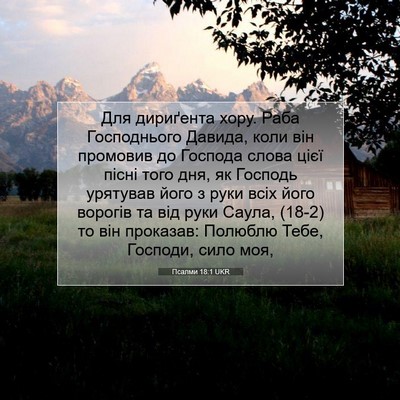 Picture 07 - Псалми 18:1 UKR - Для дириґента хору. Раба - Bible Verse Picture