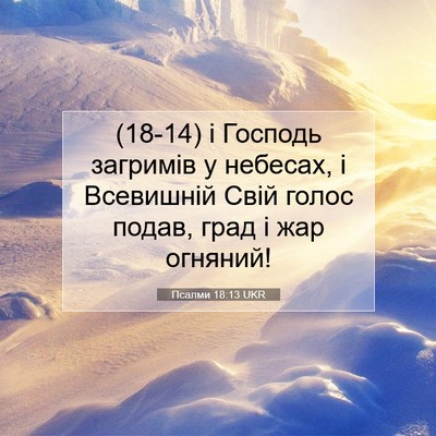 Picture 07 - Псалми 18:13 UKR - (18-14) і Господь загримів у - Bible Verse Picture