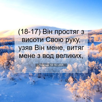 Picture 07 - Псалми 18:16 UKR - (18-17) Він простяг з висоти - Bible Verse Picture