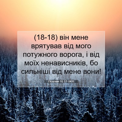 Picture 07 - Псалми 18:17 UKR - (18-18) він мене врятував від - Bible Verse Picture