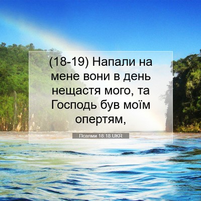 Picture 07 - Псалми 18:18 UKR - (18-19) Напали на мене вони в - Bible Verse Picture