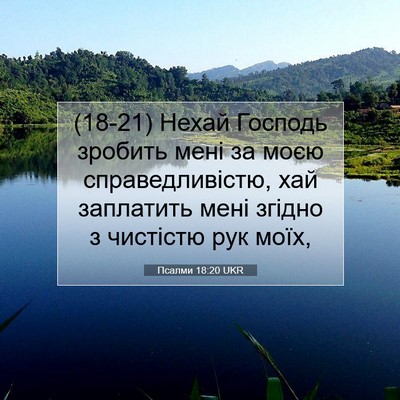 Picture 07 - Псалми 18:20 UKR - (18-21) Нехай Господь зробить - Bible Verse Picture