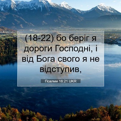 Picture 07 - Псалми 18:21 UKR - (18-22) бо беріг я дороги - Bible Verse Picture