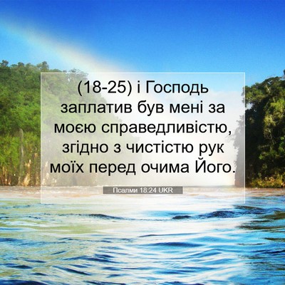 Picture 07 - Псалми 18:24 UKR - (18-25) і Господь заплатив був - Bible Verse Picture