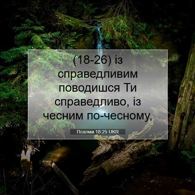 Picture 07 - Псалми 18:25 UKR - (18-26) із справедливим - Bible Verse Picture