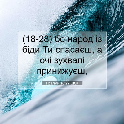 Picture 07 - Псалми 18:27 UKR - (18-28) бо народ із біди Ти - Bible Verse Picture