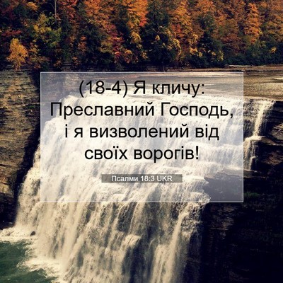 Picture 07 - Псалми 18:3 UKR - (18-4) Я кличу: Преславний - Bible Verse Picture
