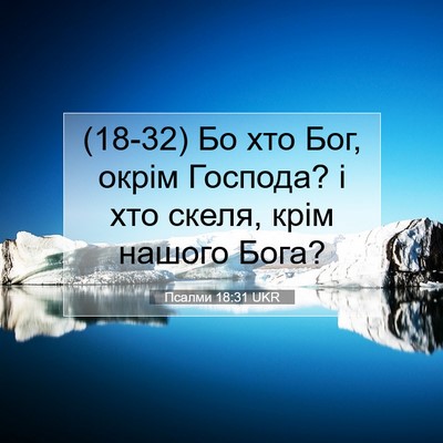 Picture 07 - Псалми 18:31 UKR - (18-32) Бо хто Бог, окрім - Bible Verse Picture