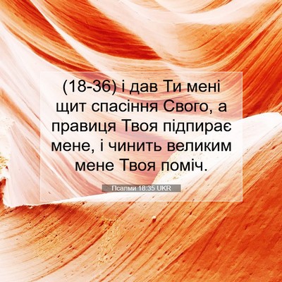 Picture 07 - Псалми 18:35 UKR - (18-36) і дав Ти мені щит - Bible Verse Picture