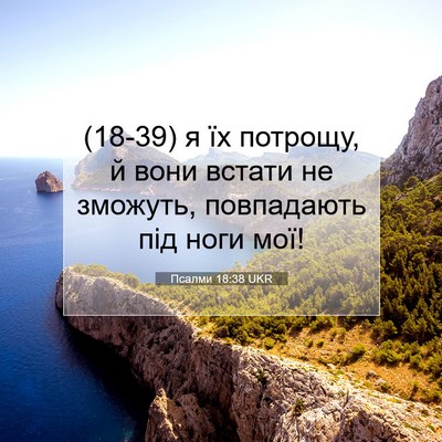 Picture 07 - Псалми 18:38 UKR - (18-39) я їх потрощу, й вони - Bible Verse Picture