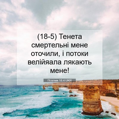 Picture 07 - Псалми 18:4 UKR - (18-5) Тенета смертельні мене - Bible Verse Picture
