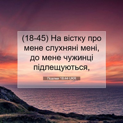 Picture 07 - Псалми 18:44 UKR - (18-45) На вістку про мене - Bible Verse Picture