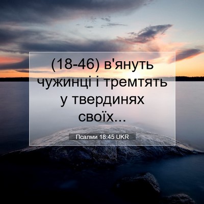 Picture 07 - Псалми 18:45 UKR - (18-46) в'януть чужинці і - Bible Verse Picture