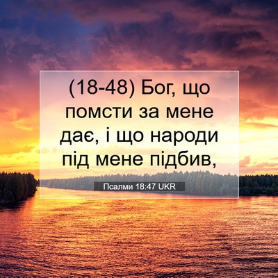 Picture 07 - Псалми 18:47 UKR - (18-48) Бог, що помсти за мене - Bible Verse Picture