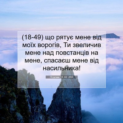 Picture 07 - Псалми 18:48 UKR - (18-49) що рятує мене від моїх - Bible Verse Picture