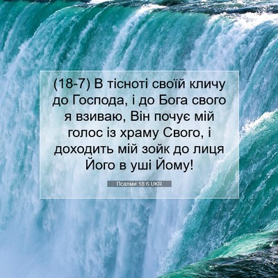 Picture 07 - Псалми 18:6 UKR - (18-7) В тісноті своїй кличу - Bible Verse Picture