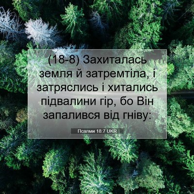 Picture 07 - Псалми 18:7 UKR - (18-8) Захиталась земля й - Bible Verse Picture