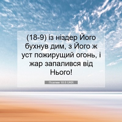 Picture 07 - Псалми 18:8 UKR - (18-9) із ніздер Його бухнув - Bible Verse Picture
