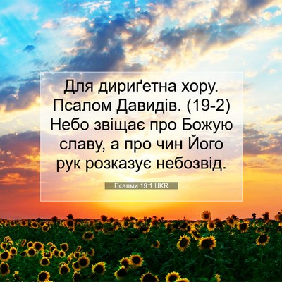 Picture 07 - Псалми 19:1 UKR - Для дириґетна хору. Псалом - Bible Verse Picture