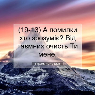 Picture 07 - Псалми 19:12 UKR - (19-13) А помилки хто - Bible Verse Picture