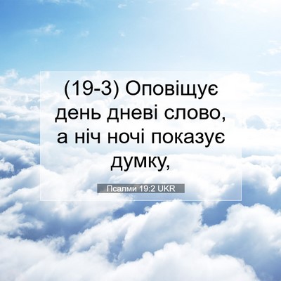 Picture 07 - Псалми 19:2 UKR - (19-3) Оповіщує день дневі - Bible Verse Picture