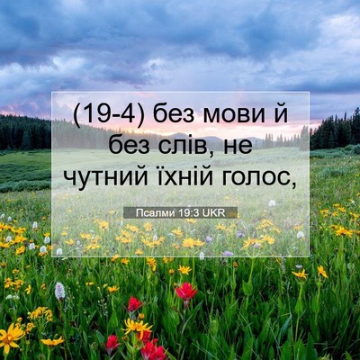 Picture 07 - Псалми 19:3 UKR - (19-4) без мови й без слів, не - Bible Verse Picture