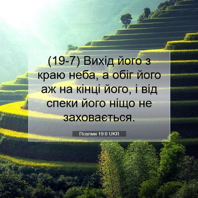 Picture 07 - Псалми 19:6 UKR - (19-7) Вихід його з краю неба, - Bible Verse Picture