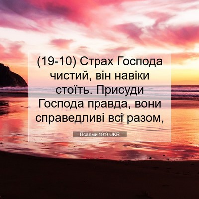 Picture 07 - Псалми 19:9 UKR - (19-10) Страх Господа чистий, - Bible Verse Picture