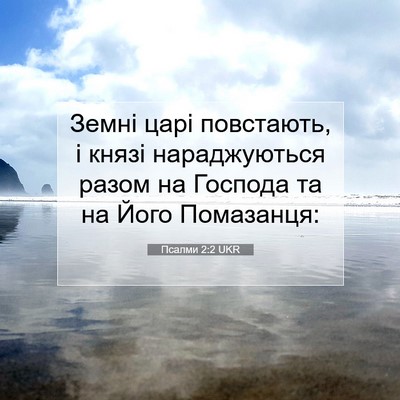 Picture 07 - Псалми 2:2 UKR - Земні царі повстають, і - Bible Verse Picture