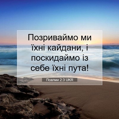 Picture 07 - Псалми 2:3 UKR - Позриваймо ми їхні - Bible Verse Picture